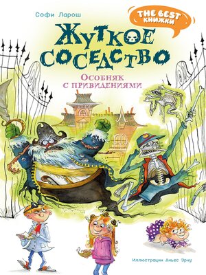 cover image of Жуткое соседство